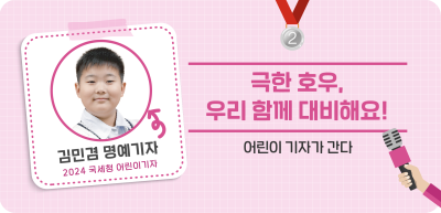 ⏩✍🥈극한 호우, 우리 함께 대비해요!_김민겸 명예기자
